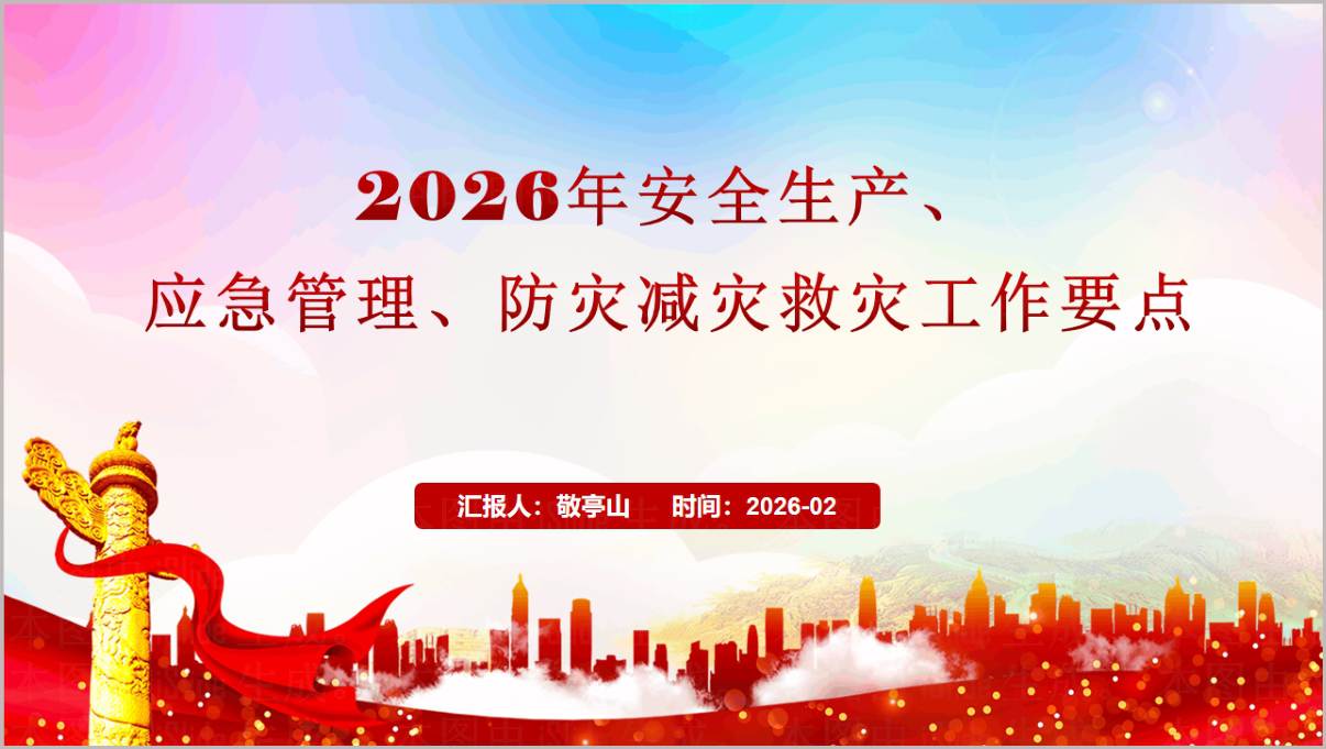 2026年安全生产应急管理防灾减灾救灾工作要点复工复产安全第一课PPT模板