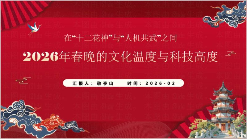 2026春晚文化温度与科技高度主题PPT课件_篇篇网