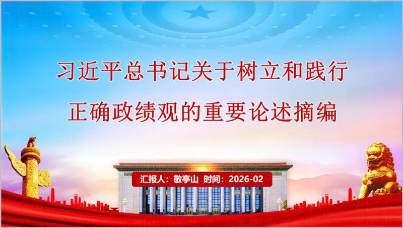 树立和践行正确政绩观重要论述摘编党课PPT党员干部政绩观教育课件_篇篇网