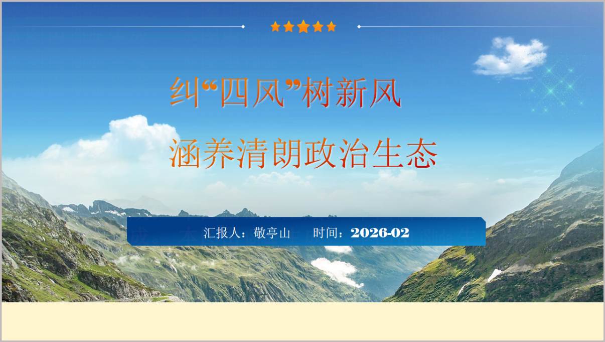 纠四风树新风涵养清朗政治生态2026年第一季度作风建设党课PPT课件