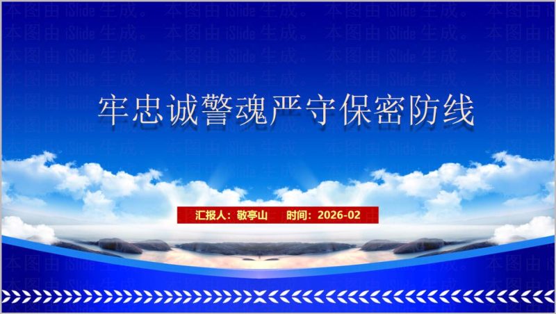 牢忠诚警魂严守保密防线公安部门专题保密教育ppt课件_篇篇网