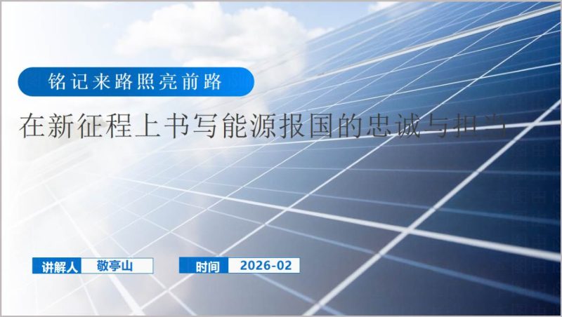 新征程能源报国主题党课PPT模板能源忠诚担当党课PPT_篇篇网