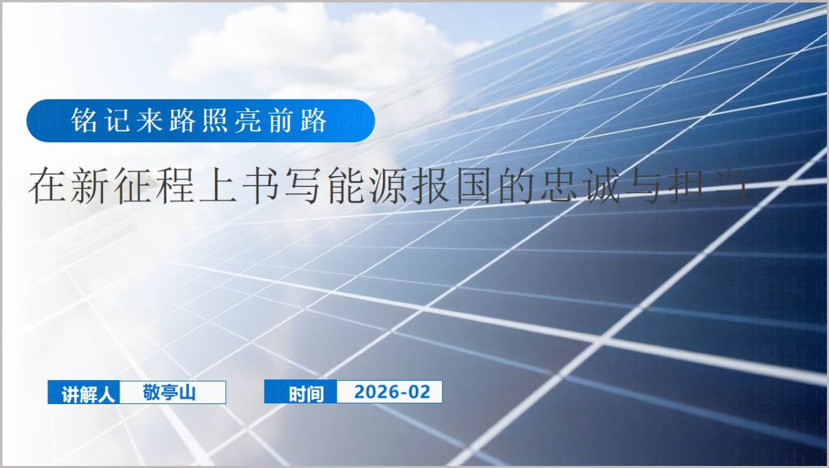 新征程能源报国主题党课PPT模板能源忠诚担当党课PPT