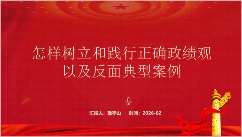 2026年树立和践行正确政绩观PPT课件及反面典型案例解析_篇篇网