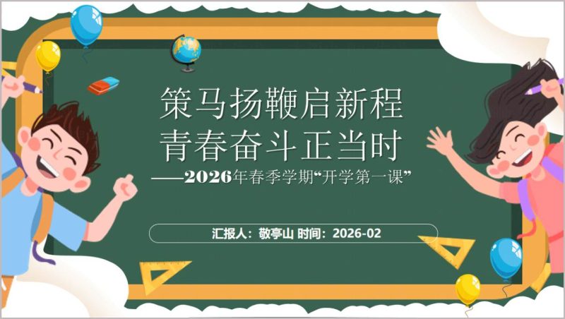 2026年春季中小学开学第一课PPT课件_篇篇网