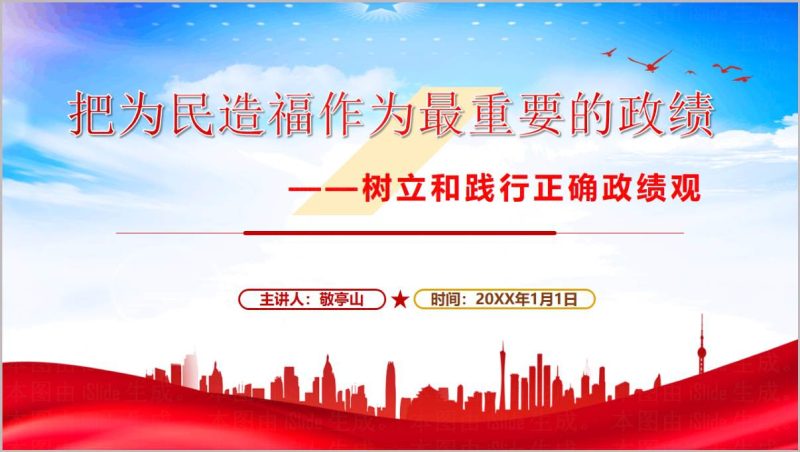 树立和践行正确政绩观学习教育党课PPT_篇篇网