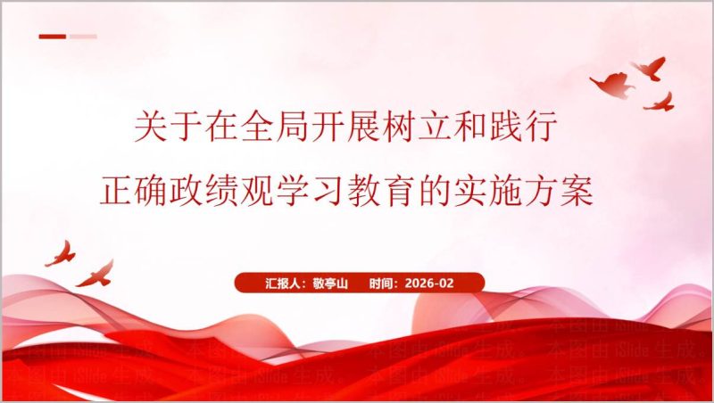树立和践行正确政绩观学习教育实施方案PPT模板_篇篇网