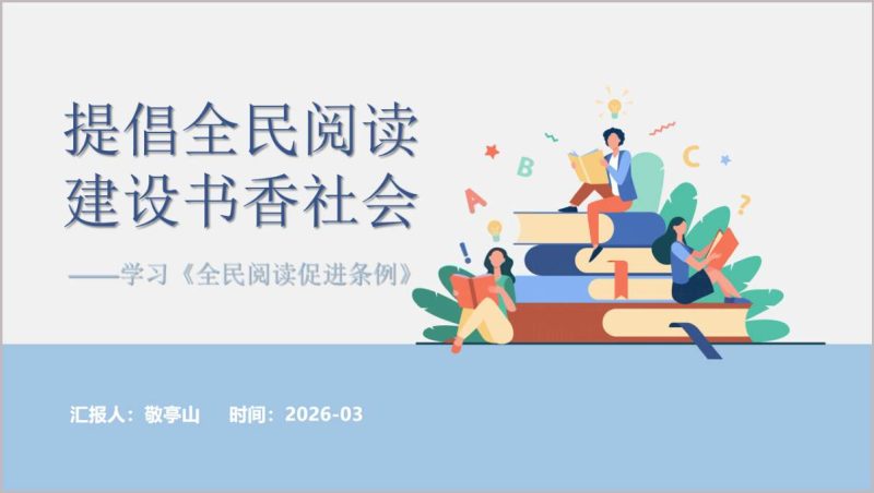 全民阅读建设书香社会PPT模板《全民阅读促进条例》学习解读课件_篇篇网