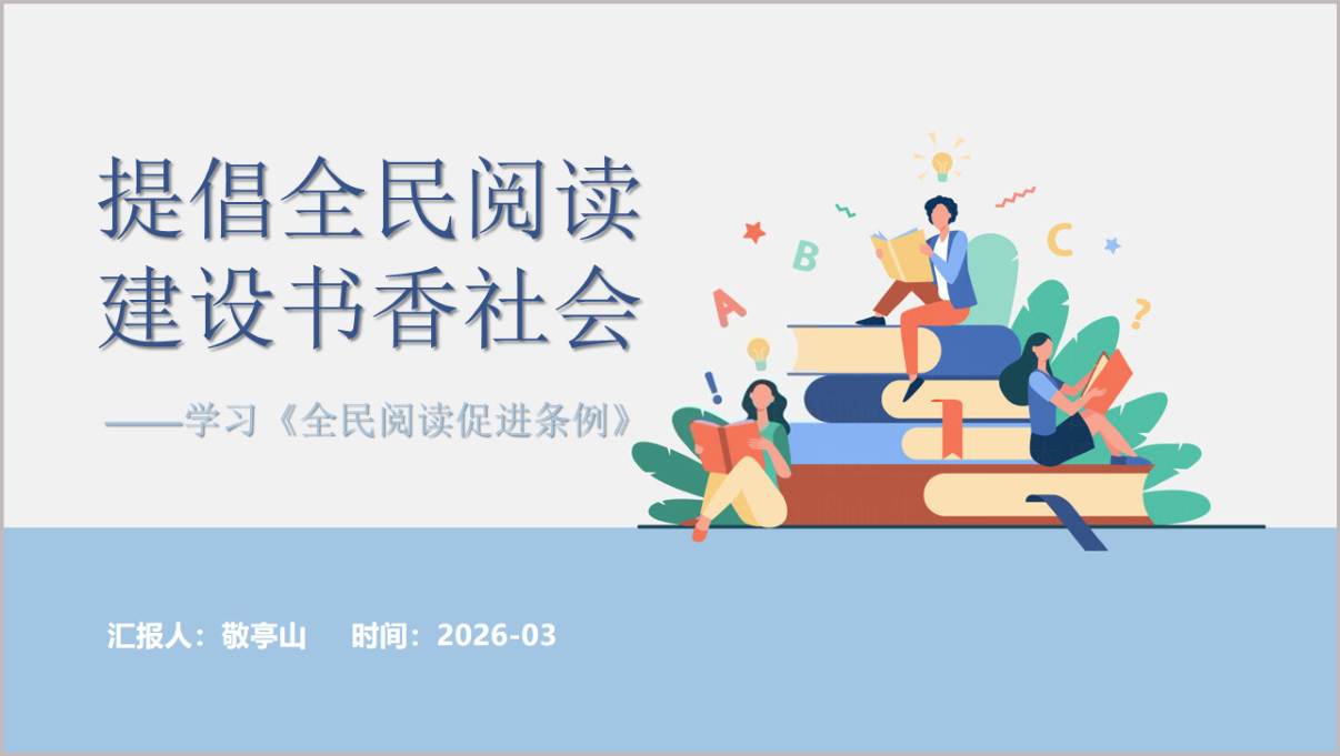 提倡全民阅读建设书香社会《全民阅读促进条例》学习ppt模板