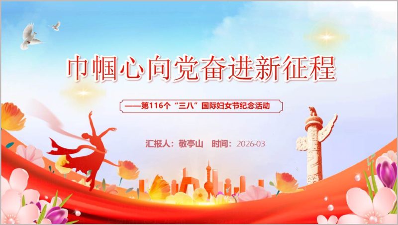 2026三八国际妇女节116周年支部主题党日党课PPT_篇篇网