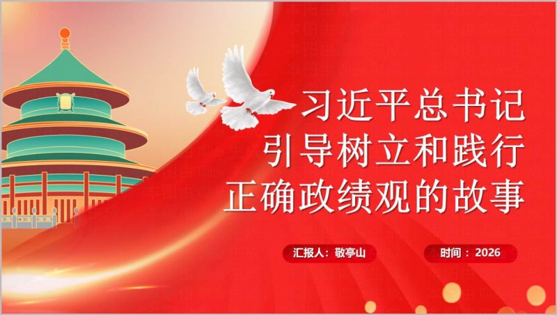 2026年树立和践行正确政绩观学习教育党课PPT模板含引导故事_篇篇网