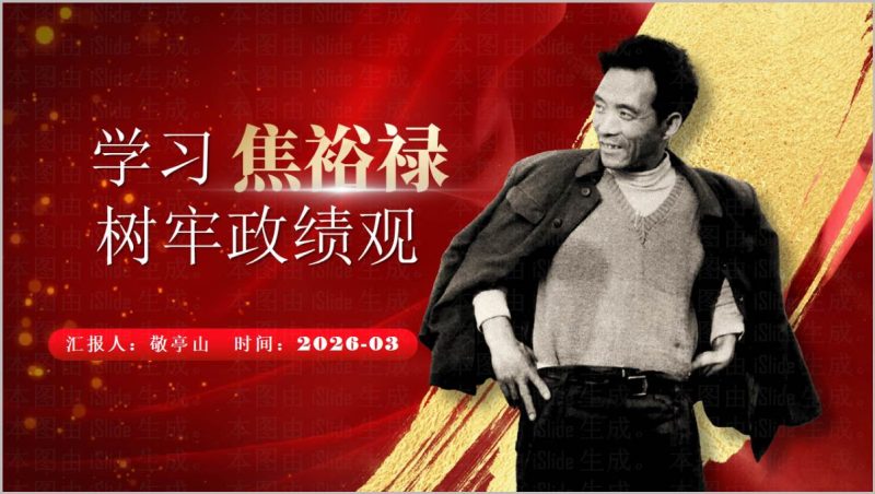 2026年学习焦裕禄精神树牢正确政绩观党课PPT_篇篇网