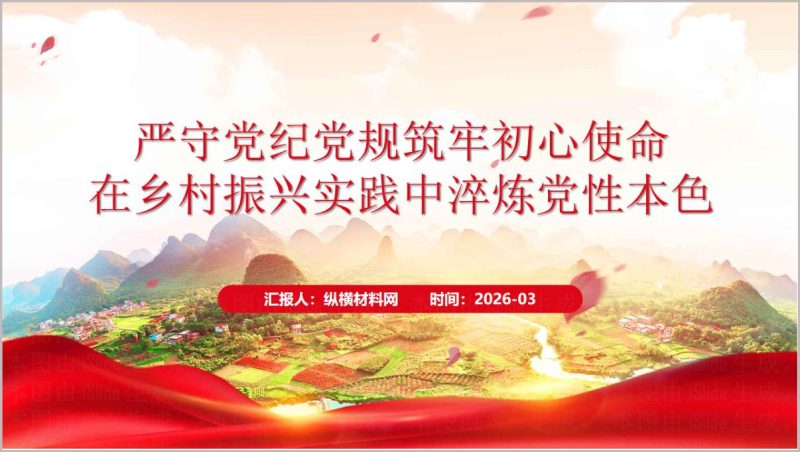 在乡村振兴实践中淬炼党性本色2025年农村专题党课PPT课件下载_篇篇网