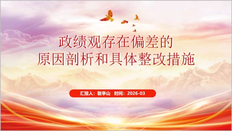 政绩观偏差问题查摆根源剖析整改方案专题学习党课ppt模板_篇篇网