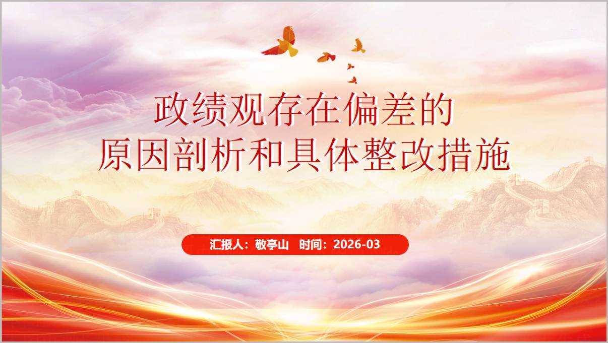 政绩观偏差问题查摆根源剖析整改方案专题学习党课ppt模板