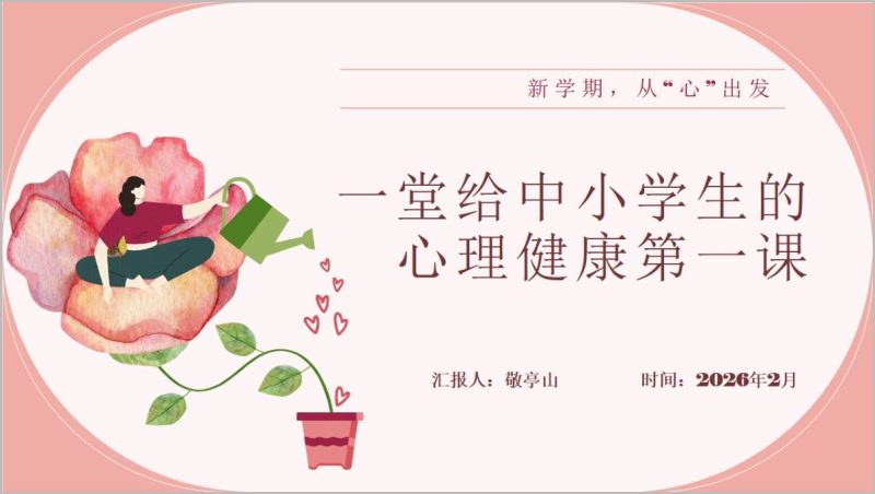 春季开学中小学生心理健康开学第一课PPT课件_篇篇网