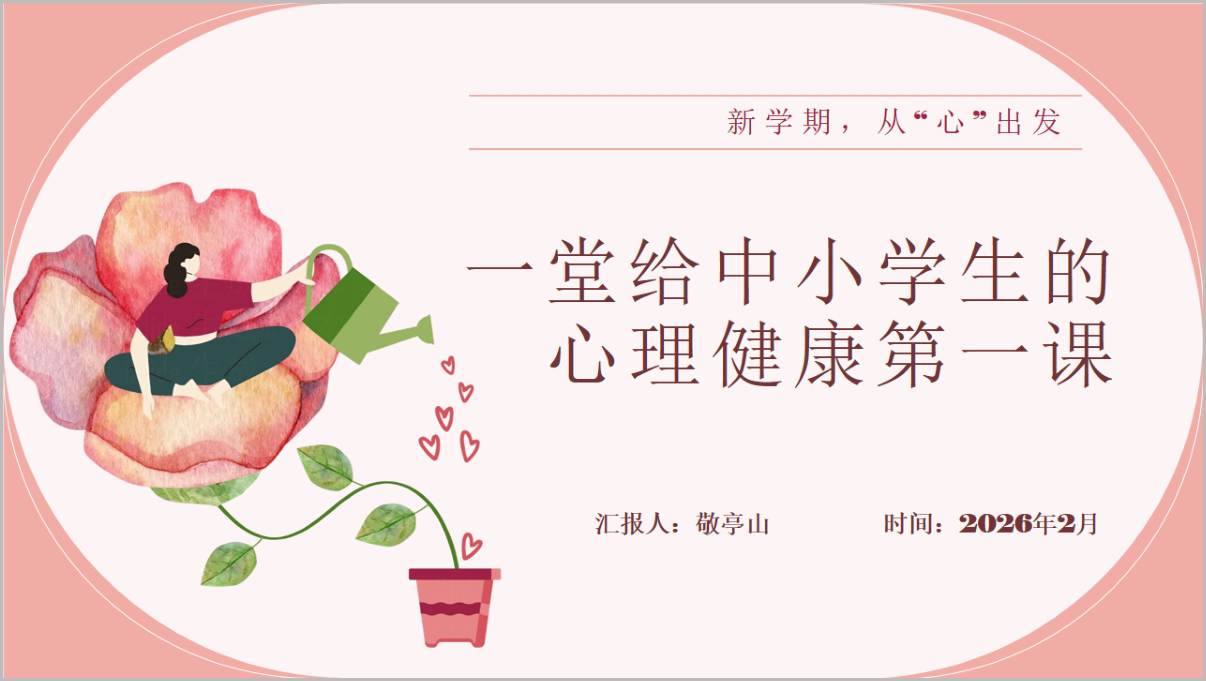  春季开学中小学生心理健康开学第一课PPT课件