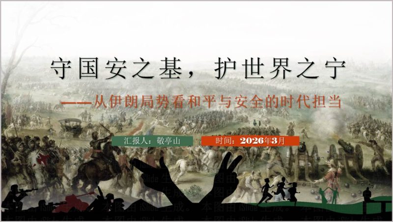 从伊朗局势看和平与安全的时代担当形势与政策思政课PPT课件_篇篇网