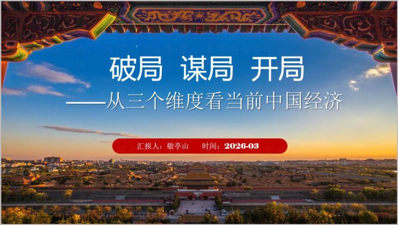 2026形势与政策中国经济解读思政课PPT_篇篇网