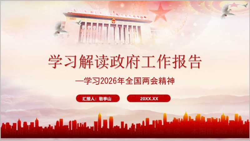 贯彻2026两会精神政府工作报告学习宣讲PPT模板_篇篇网