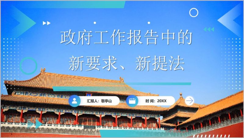 2026年政府工作报告学习解读PPT模板_篇篇网