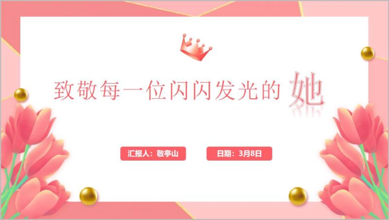 三八妇女节主题活动方案PPT模板2026_篇篇网