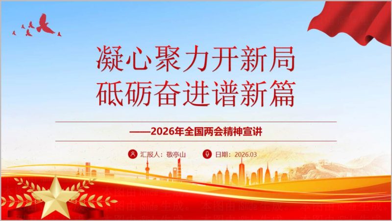 2026红色党政风全国两会精神宣讲PPT模板凝心聚力开新局_篇篇网
