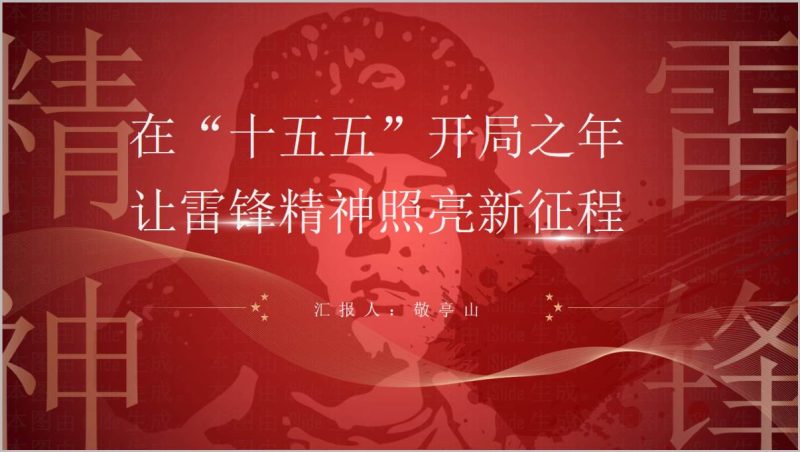 让雷锋精神照亮新征程主题党课PPT课件_篇篇网