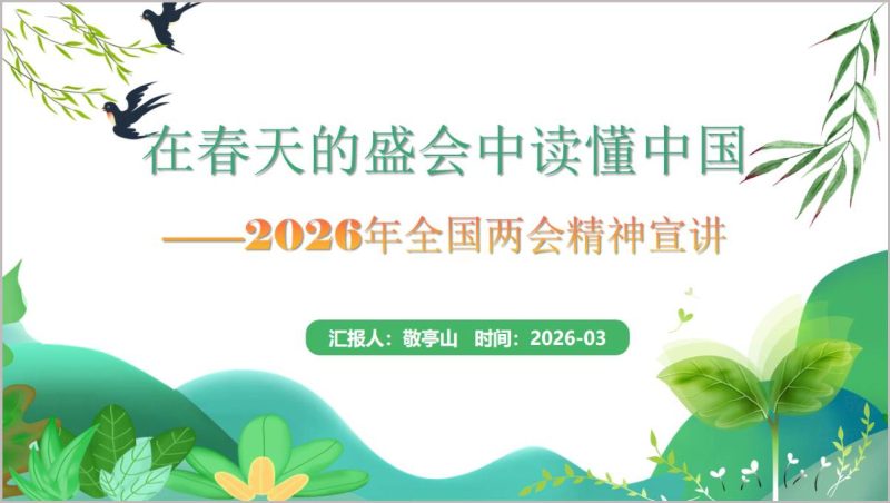 读懂中国2026全国两会精神在春天的盛会中思政课PPT_篇篇网