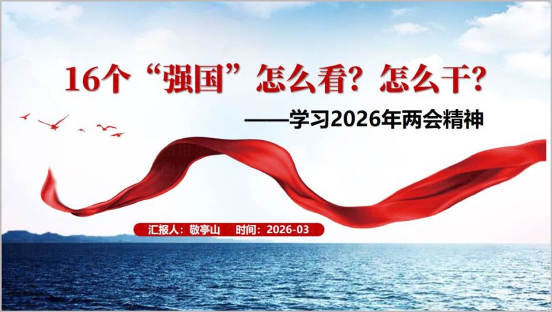学习16个强国内容2026年全国两会精神党课PPT模板_篇篇网