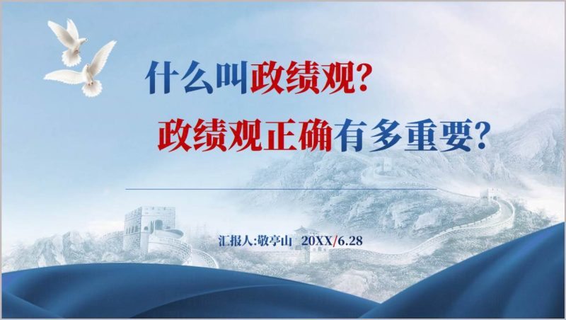 树立和践行正确政绩观错误政绩观清单2026年学习教育党课PPT_篇篇网