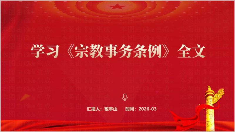 宗教事务条例学习解读PPT模板_篇篇网