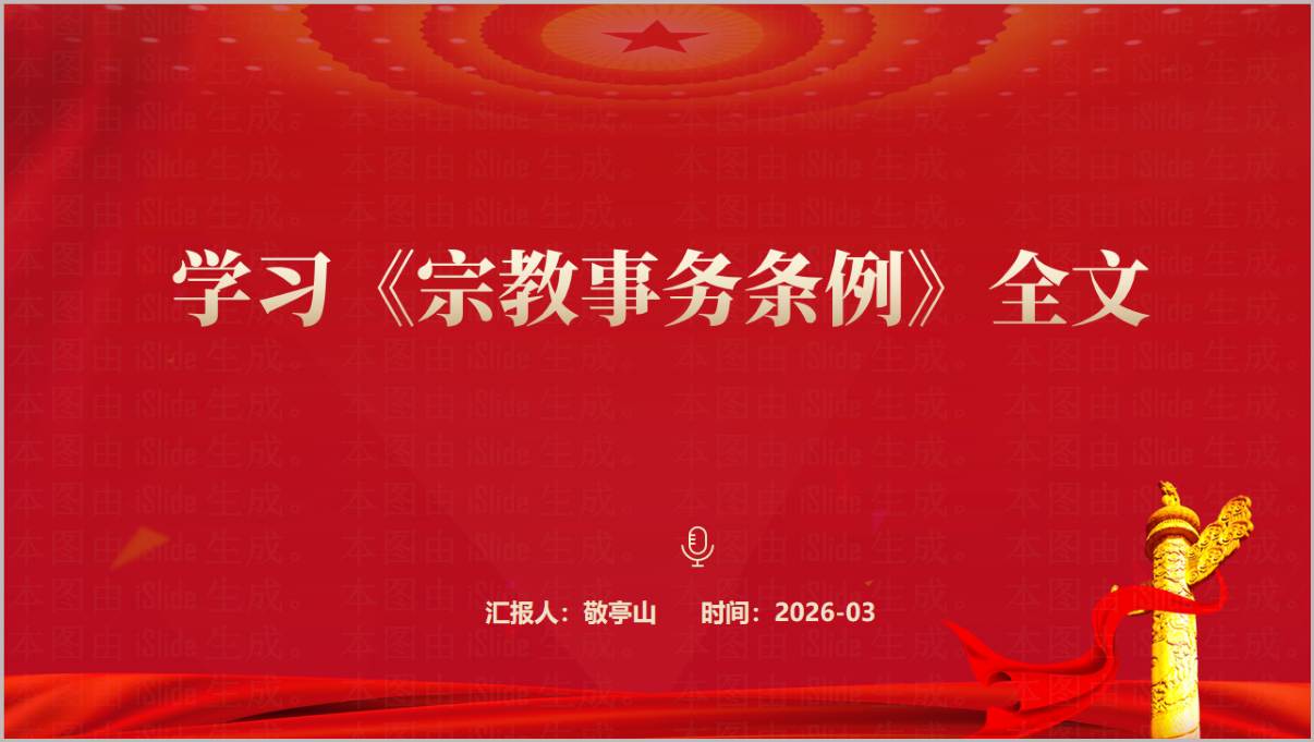 宗教事务条例学习解读PPT模板