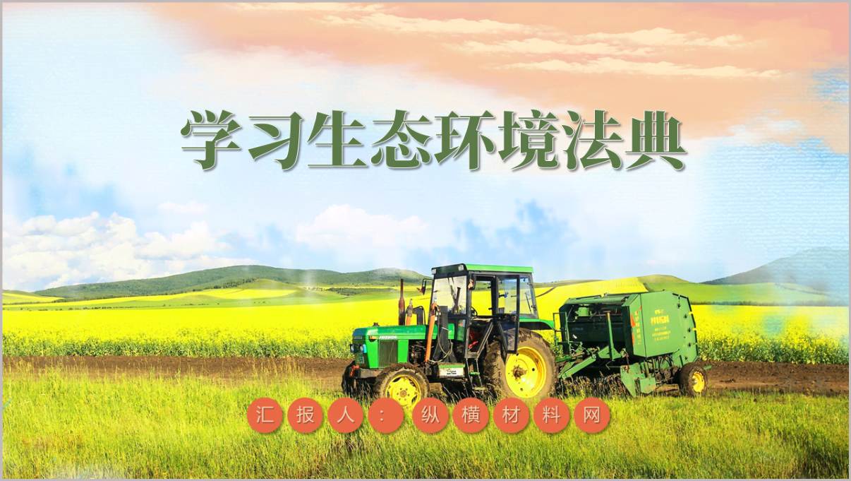 2026年生态环境法典解读思政课PPT课件