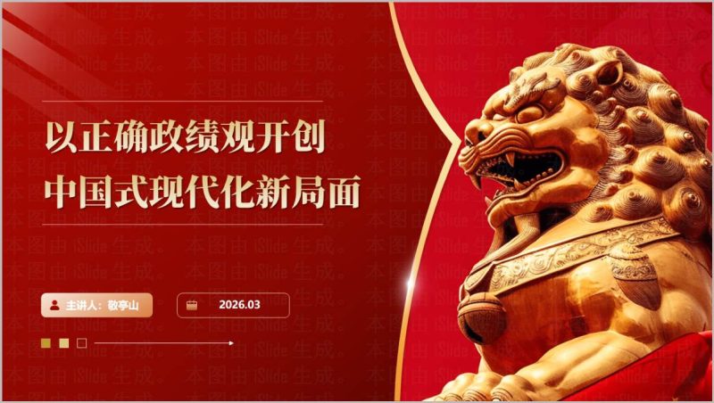 树立和践行正确政绩观2026年专题党课PPT课件_篇篇网