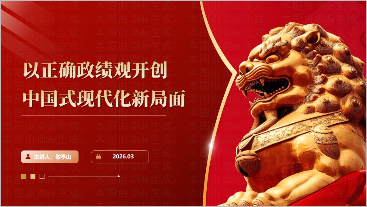 树立和践行正确政绩观2026年专题党课PPT课件