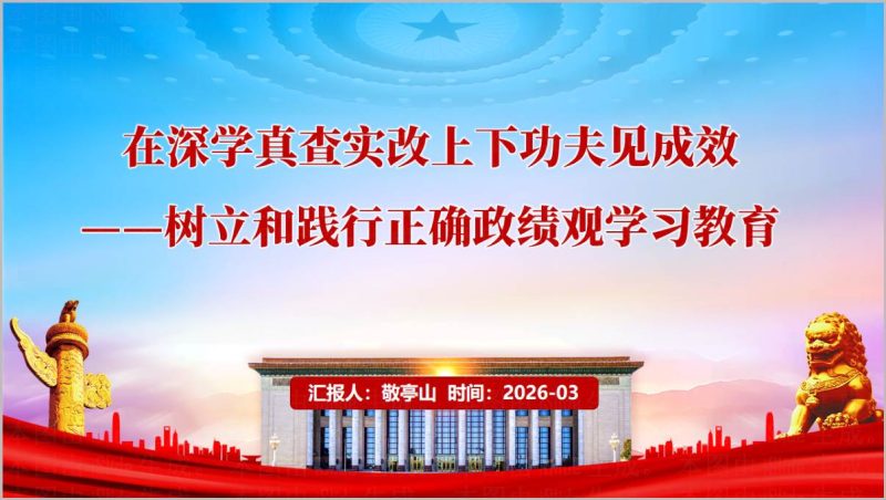 在深学真查实改中见成效-树立践行正确政绩观党课PPT课件分享_篇篇网