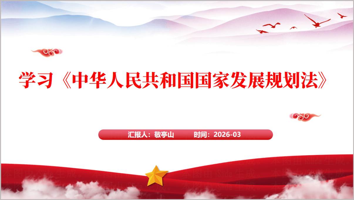 国家发展规划法(2026)学习课件PPT模板解析