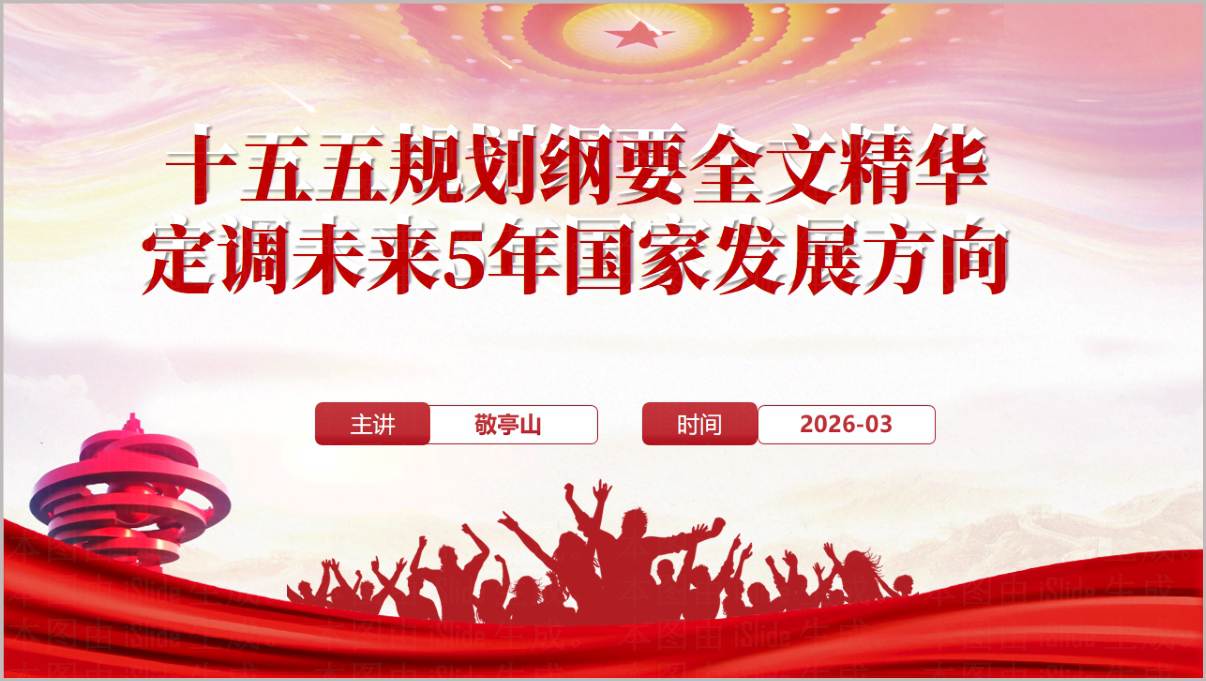 十五五规划纲要解读学习党课PPT课件