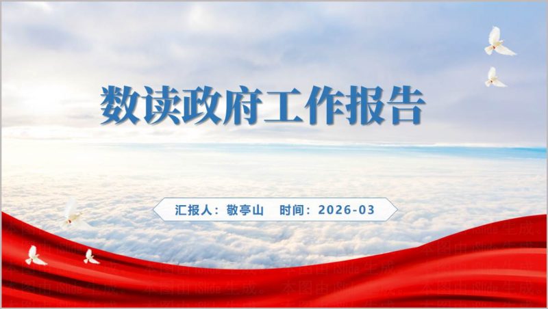 2026年两会精神数读政府工作报告思政课PPT模板_篇篇网