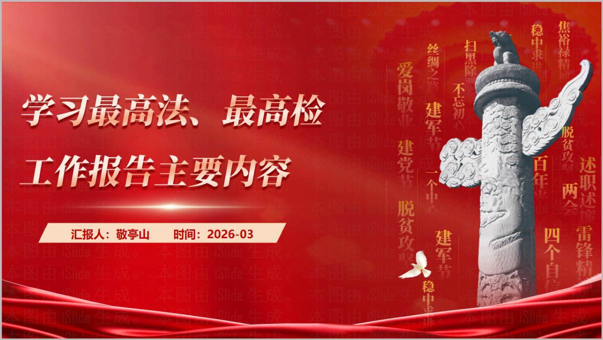 最高法工作报告十大看点全国两会精神党课PPT模板