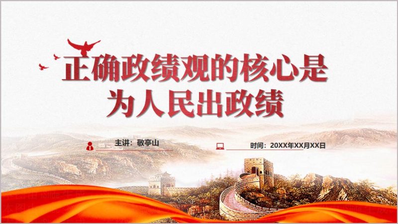 树立和践行正确政绩观学习教育PPT模板_篇篇网