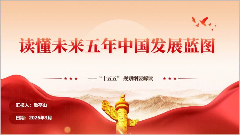2026年党课课件：“十五五”规划纲要学习PPT下载_篇篇网