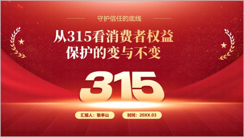 2026315消费维权思政课PPT从消费者权益保护变与不变解读_篇篇网
