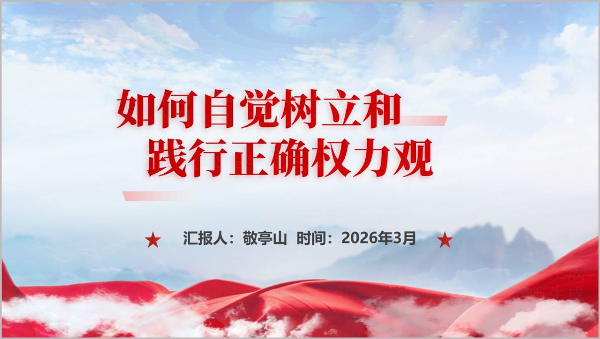 党员干部如何树立和践行正确权力观2026年学习教育专题党课PPT课件