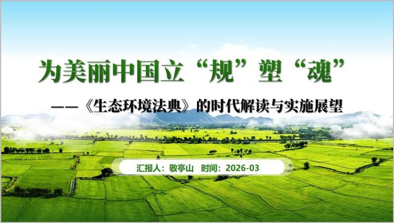 2026年实施《生态环境法典》学习课件生态文明法治建设PPT素材_篇篇网