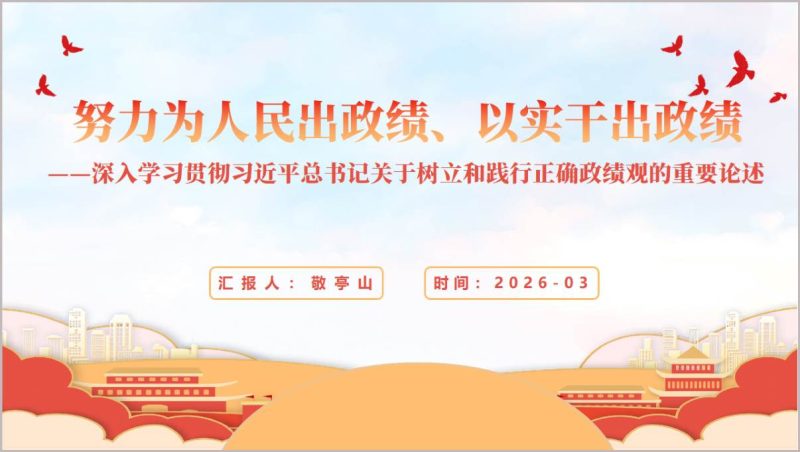 努力为人民出政绩以实干出政绩主题教育党课课件PPT模板_纵横材料网