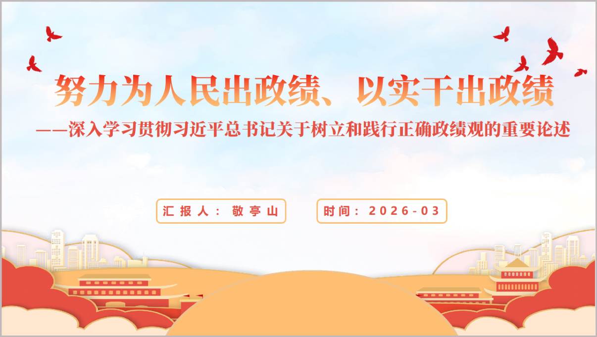努力为人民出政绩以实干出政绩主题教育党课课件PPT模板
