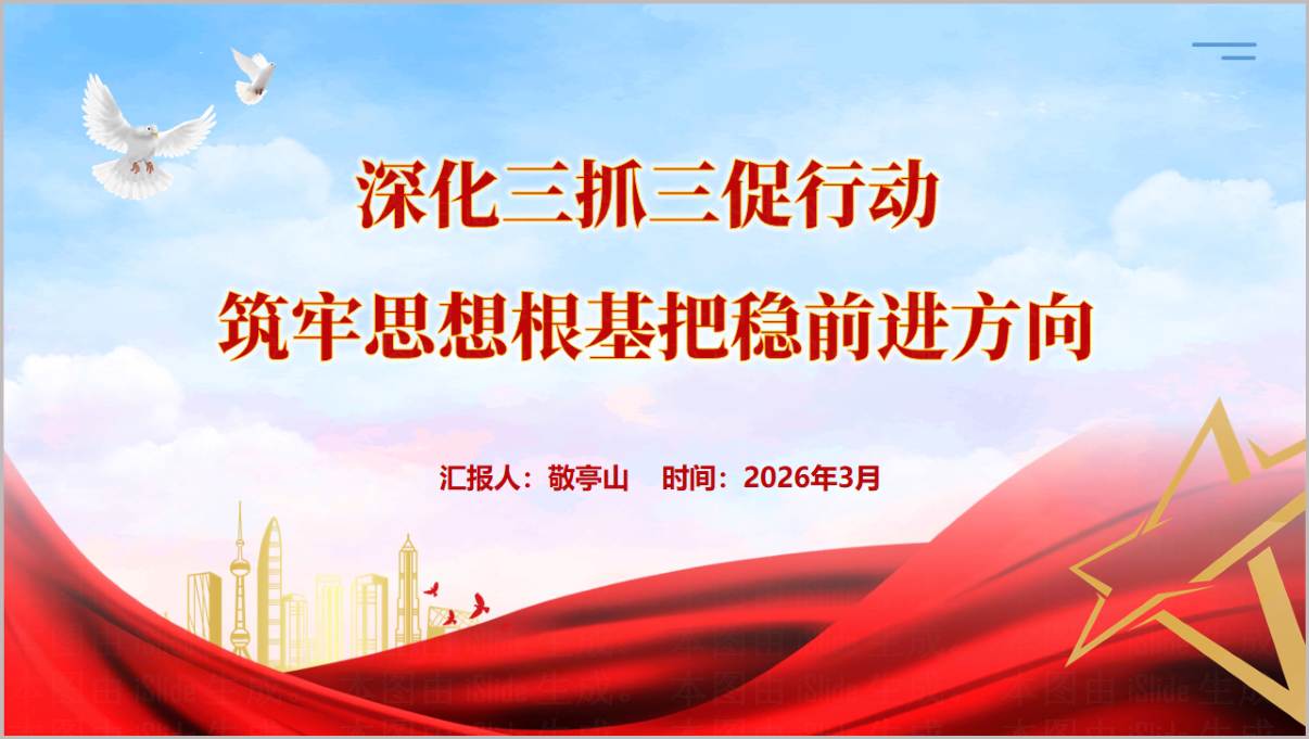深化三抓三促行动2026上半年机关党课PPT模板