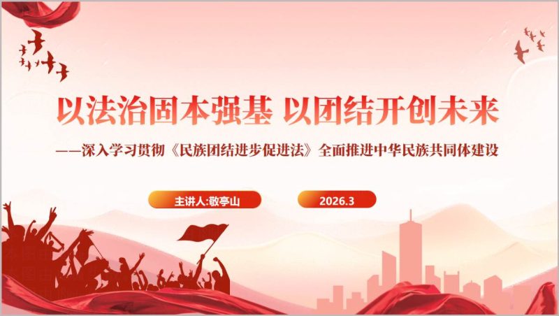 民族团结进步促进法专题学习PPT中华民族共同体建设党课课件_篇篇网